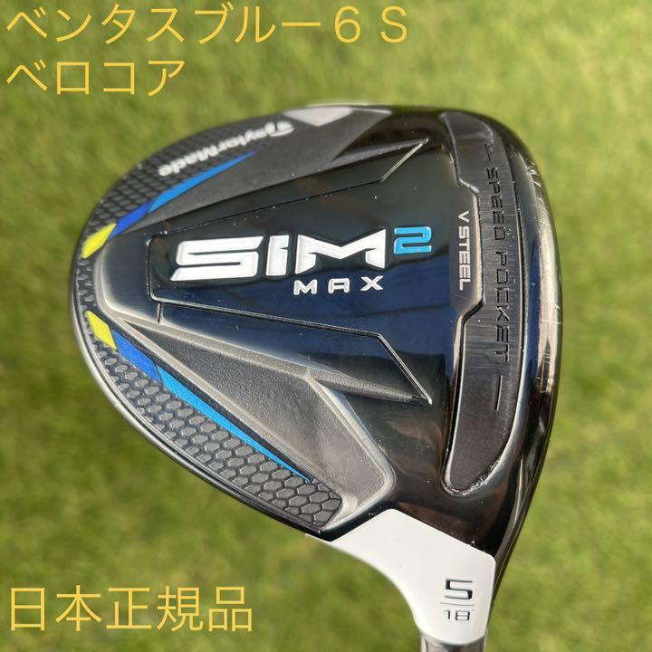 新品 テーラーメイド SIM2 MAX 3W フジクラ ベンタスブルー 6 S